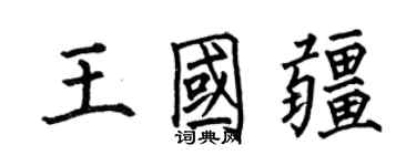何伯昌王国疆楷书个性签名怎么写