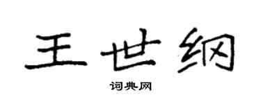 袁强王世纲楷书个性签名怎么写