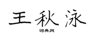 袁强王秋泳楷书个性签名怎么写