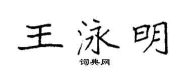 袁强王泳明楷书个性签名怎么写