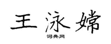 袁强王泳嫦楷书个性签名怎么写