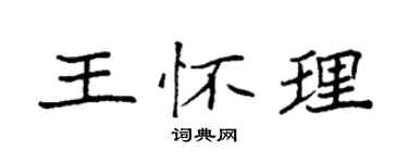 袁强王怀理楷书个性签名怎么写