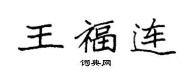 袁强王福连楷书个性签名怎么写