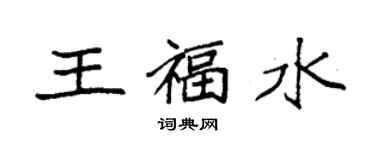袁强王福水楷书个性签名怎么写