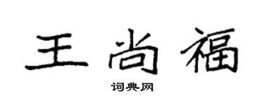 袁强王尚福楷书个性签名怎么写