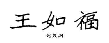 袁强王如福楷书个性签名怎么写