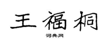 袁强王福桐楷书个性签名怎么写