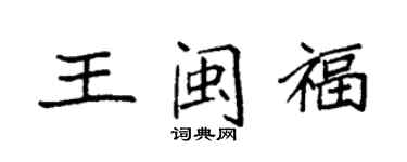 袁强王闽福楷书个性签名怎么写
