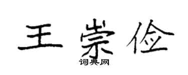 袁强王崇俭楷书个性签名怎么写