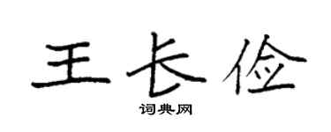 袁强王长俭楷书个性签名怎么写