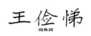 袁强王俭悌楷书个性签名怎么写