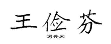袁强王俭芬楷书个性签名怎么写