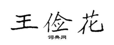 袁强王俭花楷书个性签名怎么写