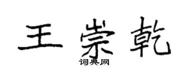 袁强王崇乾楷书个性签名怎么写