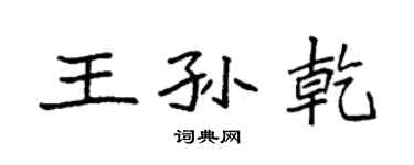 袁强王孙乾楷书个性签名怎么写