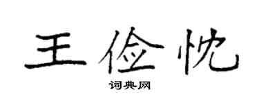 袁强王俭忱楷书个性签名怎么写