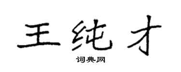 袁强王纯才楷书个性签名怎么写