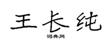 袁强王长纯楷书个性签名怎么写