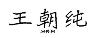 袁强王朝纯楷书个性签名怎么写