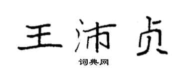 袁强王沛贞楷书个性签名怎么写