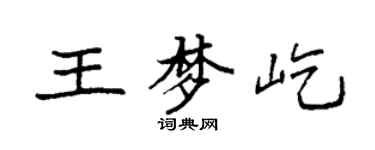 袁强王梦屹楷书个性签名怎么写