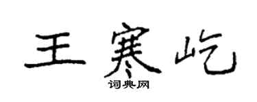 袁强王寒屹楷书个性签名怎么写