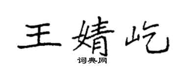 袁强王婧屹楷书个性签名怎么写