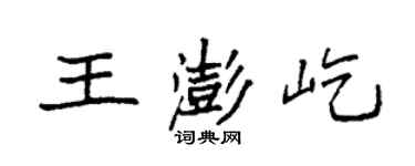 袁强王澎屹楷书个性签名怎么写