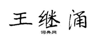 袁强王继涌楷书个性签名怎么写