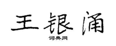袁强王银涌楷书个性签名怎么写
