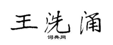 袁强王洗涌楷书个性签名怎么写