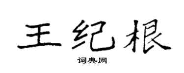 袁强王纪根楷书个性签名怎么写