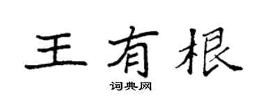 袁强王有根楷书个性签名怎么写
