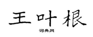 袁强王叶根楷书个性签名怎么写