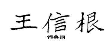 袁强王信根楷书个性签名怎么写