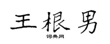 袁强王根男楷书个性签名怎么写