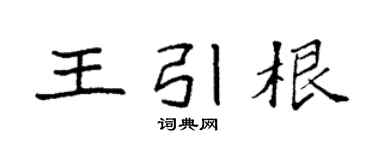 袁强王引根楷书个性签名怎么写