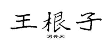 袁强王根子楷书个性签名怎么写