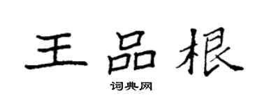 袁强王品根楷书个性签名怎么写