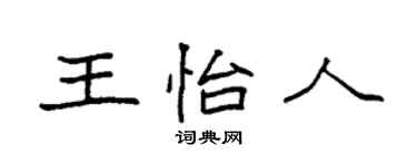 袁强王怡人楷书个性签名怎么写