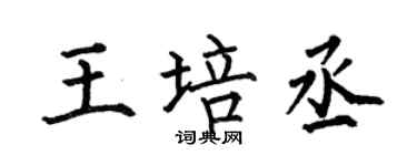 何伯昌王培丞楷书个性签名怎么写