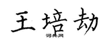 何伯昌王培劫楷书个性签名怎么写