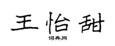 袁强王怡甜楷书个性签名怎么写