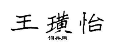 袁强王璜怡楷书个性签名怎么写