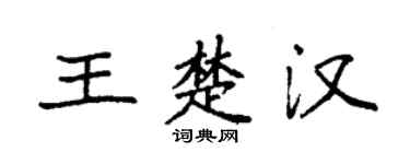袁强王楚汉楷书个性签名怎么写