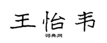 袁强王怡韦楷书个性签名怎么写
