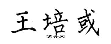 何伯昌王培或楷书个性签名怎么写
