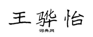 袁强王骅怡楷书个性签名怎么写