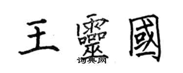 何伯昌王灵国楷书个性签名怎么写