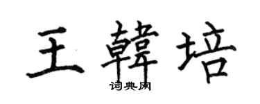 何伯昌王韩培楷书个性签名怎么写